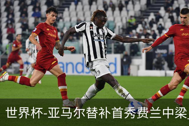 世界杯-亚马尔替补首秀费兰中梁 西班牙27射0-0佛得角