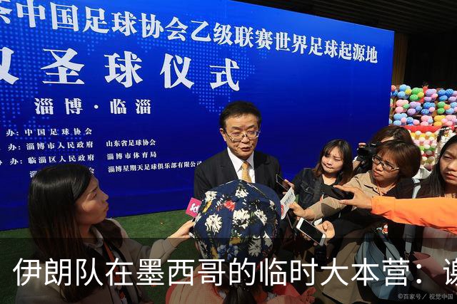伊朗队在墨西哥的临时大本营：谢绝访客、绝对保密，蒙面安保人员持机关枪巡逻