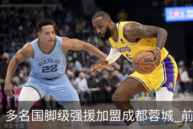 多名国脚级强援加盟成都蓉城 前场还有进人空间