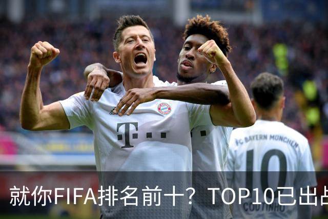 就你FIFA排名前十？TOP10已出战6队 仅德国拿到胜利
