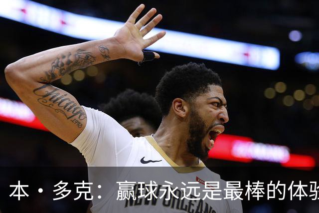 本·多克：赢球永远是最棒的体验，为祖国取胜的这份喜悦无可替代