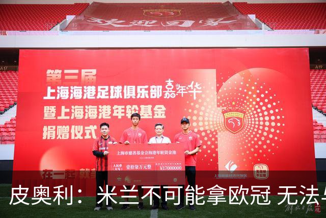皮奥利：米兰不可能拿欧冠 无法与利物浦曼城竞争
