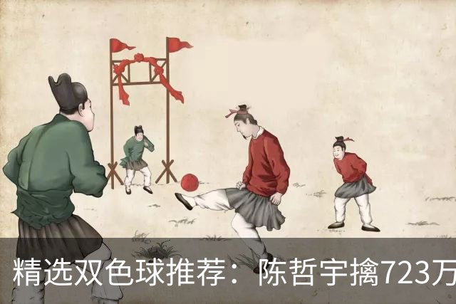 精选双色球推荐：陈哲宇擒723万 8人同中5+1