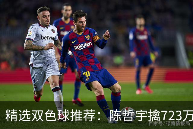 精选双色球推荐：陈哲宇擒723万 8人同中5+1