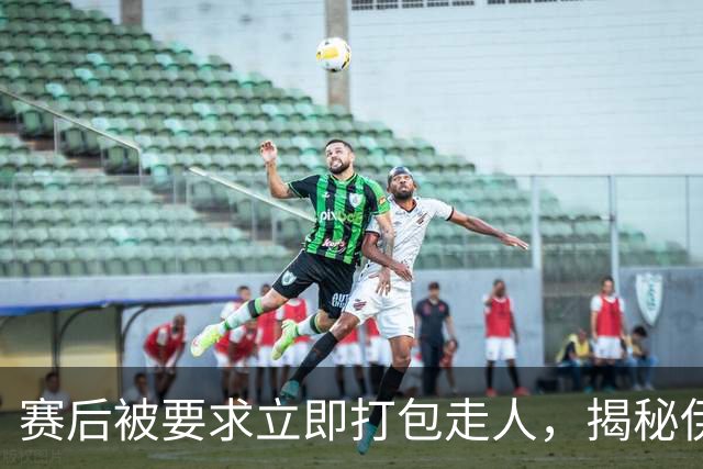 赛后被要求立即打包走人，揭秘伊朗世界杯首战前后48小时：140英里路程花了5小时
