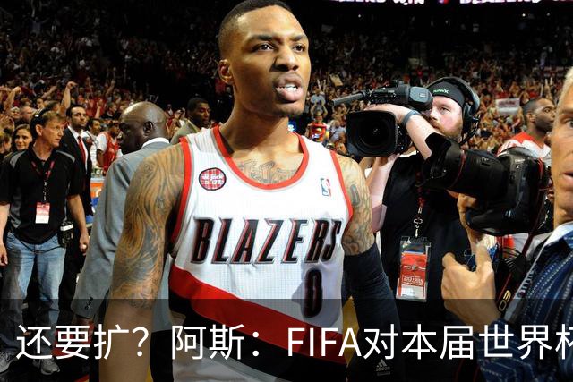 还要扩？阿斯：FIFA对本届世界杯十分满意，南美足联提出继续扩军