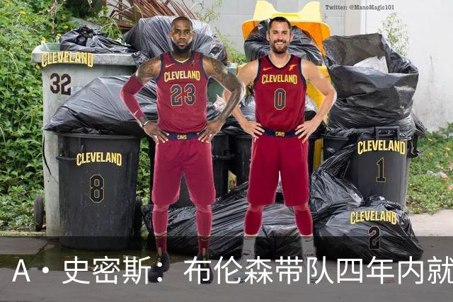 A·史密斯：布伦森带队四年内就夺冠 可我当初却想要杜兰特和欧文