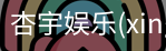 杏宇娱乐